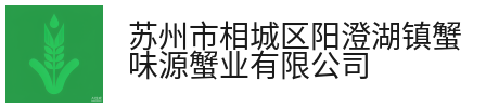 苏州市相城区阳澄湖镇蟹味源蟹业有限公司